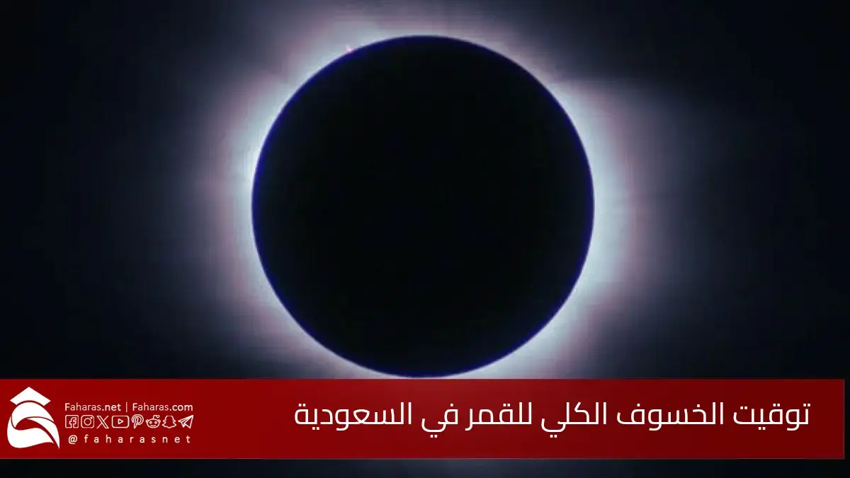 توقيت خسوف القمر في السعودية 7 سبتمبر 2025.. وكيف يمكن مشاهدته من الرياض 5 توقيت خسوف القمر في السعودية 7 سبتمبر 2025.. وكيف يمكن مشاهدته من الرياض