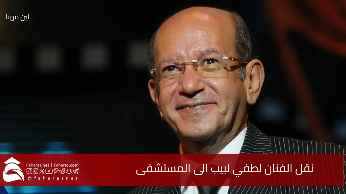 سبب نقل الفنان لطفي لبيب للمستشفى إثر تدهور حالته الصحية مع رسائل دعم من الوسط الفني 5 سبب نقل الفنان لطفي لبيب للمستشفى إثر تدهور حالته الصحية مع رسائل دعم من الوسط الفني