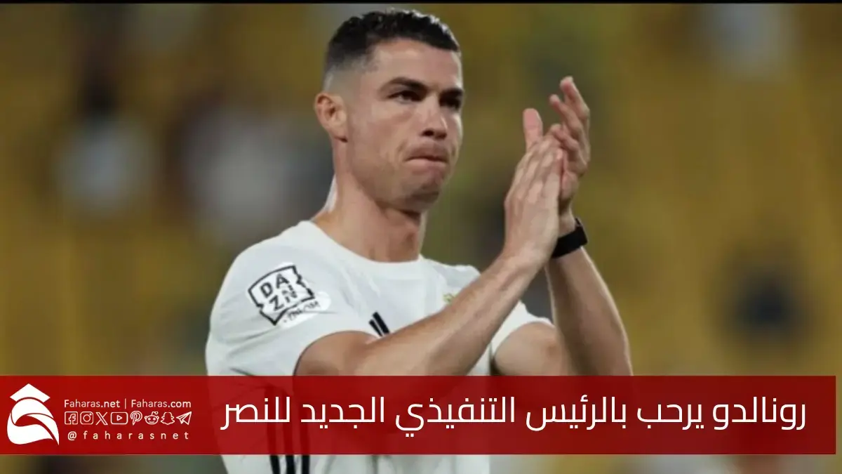 رونالدو يعلق على تعيين سيميدو الرئيس التنفيذي الجديد لنادي النصر السعودي عبر حسابه الشخصي “إنستقرام”