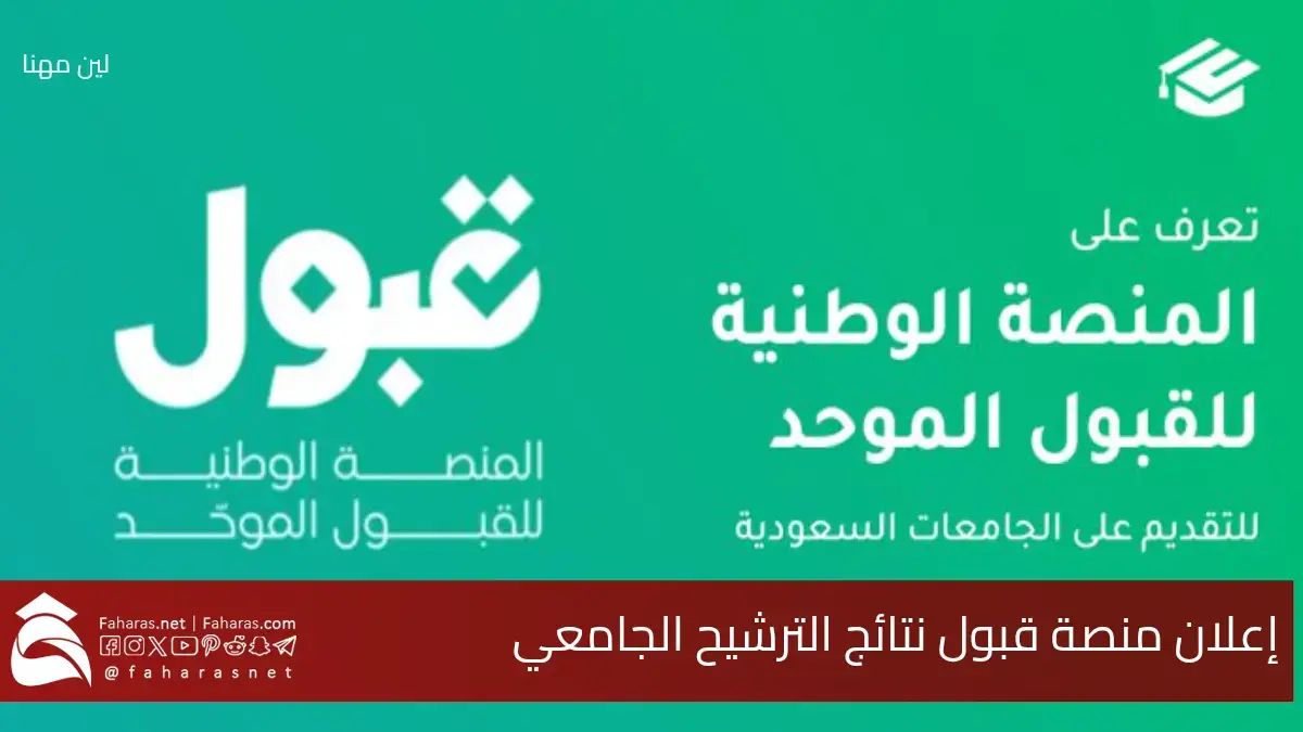 رسمياً إعلان منصة قبول نتائج الترشيح الجامعي مع دعوات للتأكيد قبل الوقت المحدد للطلبة والطالبات 5 رسمياً إعلان منصة قبول نتائج الترشيح الجامعي مع دعوات للتأكيد قبل الوقت المحدد للطلبة والطالبات