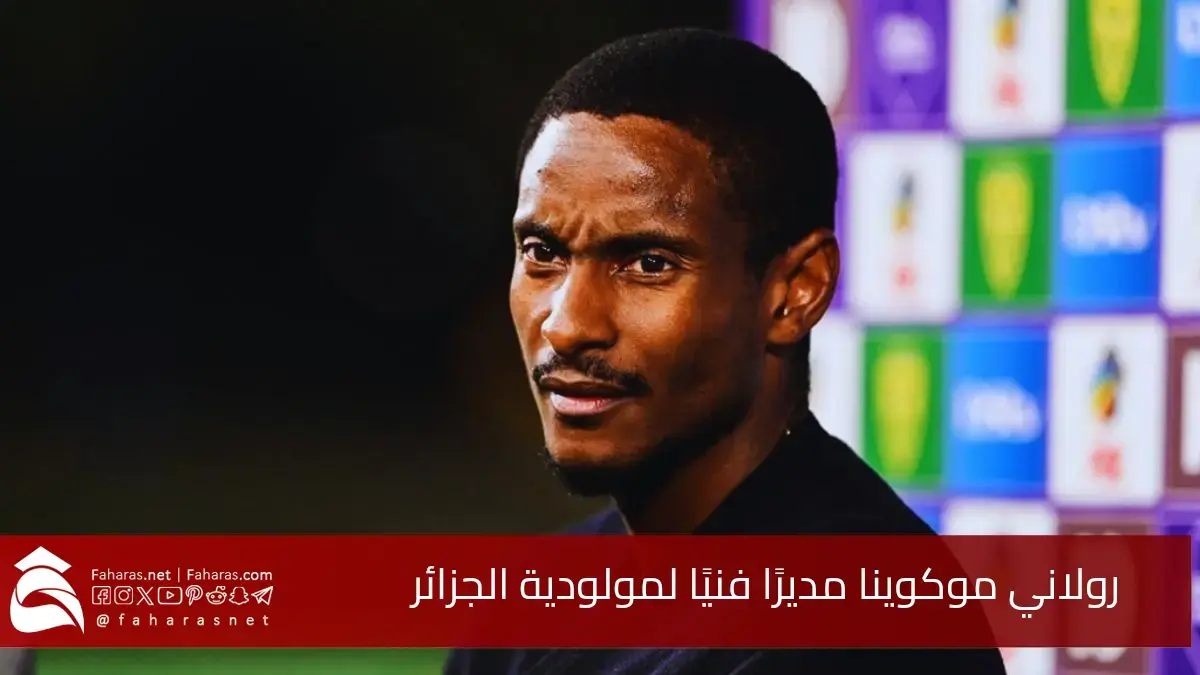 تعيين رولاني موكوينا مديرًا فنيًا لمولودية الجزائر.. الاثنين 14 يوليو 2025 5 تعيين رولاني موكوينا مديرًا فنيًا لمولودية الجزائر.. الاثنين 14 يوليو 2025