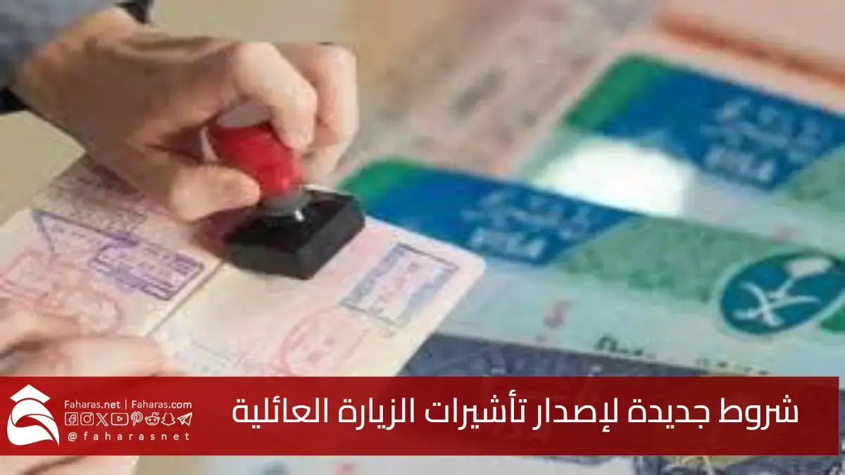 شروط جديدة.. إصدار تأشيرات الزيارة العائلية من منصة التأشيرات السعودية بعد انتهاء موسم حج 2025 5 شروط جديدة.. إصدار تأشيرات الزيارة العائلية من منصة التأشيرات السعودية بعد انتهاء موسم حج 2025