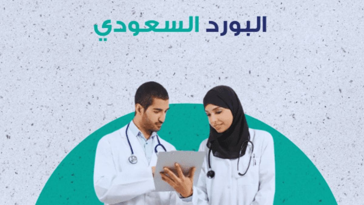 خطوات التسجيل في برنامج البورد السعودي 