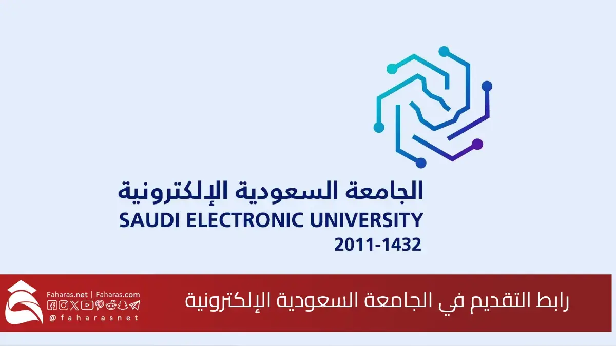 رابط تقديم الجامعة السعودية الإلكترونية 1447.. رسوم الدراسة والشروط المطلوبة 5 رابط تقديم الجامعة السعودية الإلكترونية 1447.. رسوم الدراسة والشروط المطلوبة