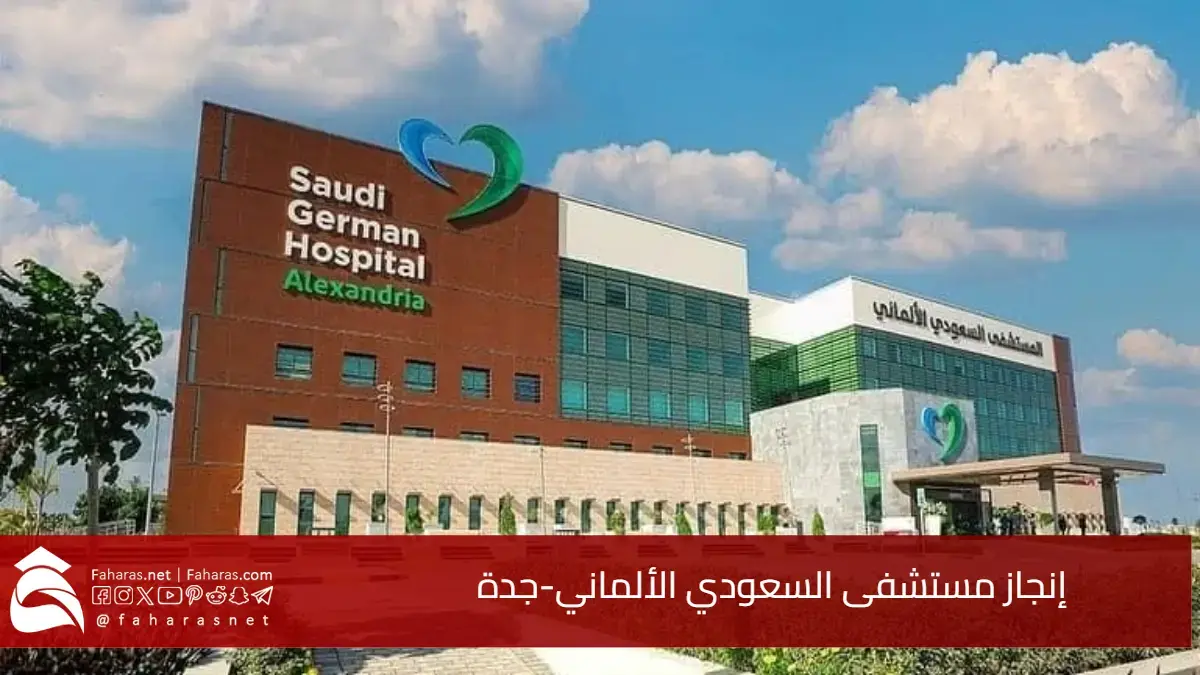 مستشفى السعودي الألماني جدة تحقق سبق في مجال الصحة وتحرز بامتياز جائزة magnet