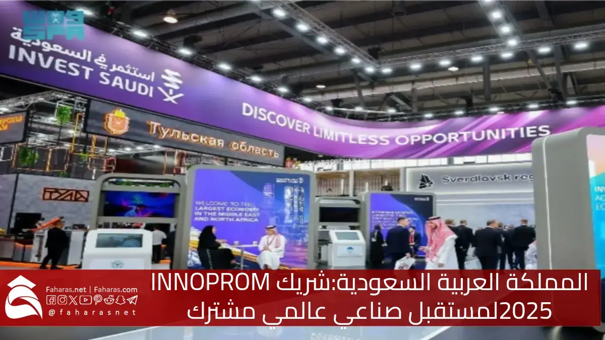 الجناح السعودي بمعرض الصناعة الدولي شريك في المعرض INNOPROM 2025 نحو مستقبل صناعي مشترك 5 الجناح السعودي بمعرض الصناعة الدولي شريك في المعرض INNOPROM 2025 نحو مستقبل صناعي مشترك