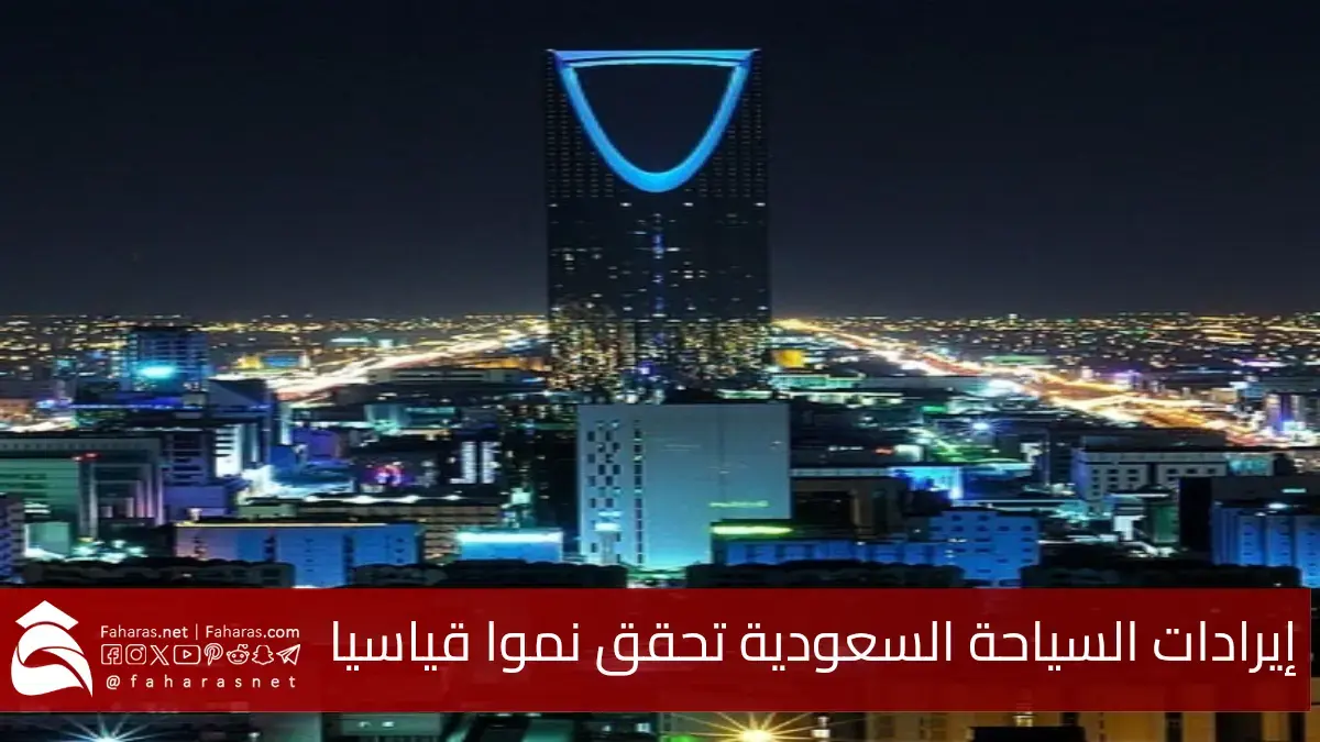 إيرادات السياحة السعودية تحقق نمواً قياسياً وتتجاوز التوقعات خلال الربع الأول لعام 2025 5 إيرادات السياحة السعودية تحقق نمواً قياسياً وتتجاوز التوقعات خلال الربع الأول لعام 2025