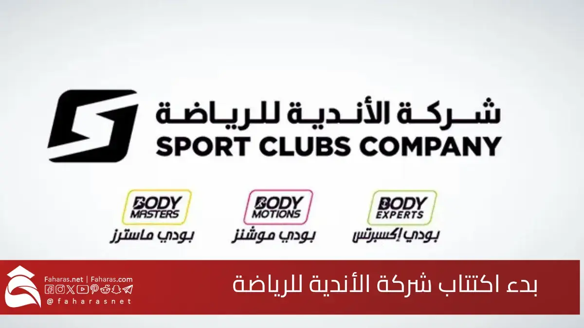 اكتتاب أسهم شركة الأندية للرياضة.. طرح 34.3 مليون سهم تمثل 30% من رأس مال الشركة 5 اكتتاب أسهم شركة الأندية للرياضة.. طرح 34.3 مليون سهم تمثل 30% من رأس مال الشركة