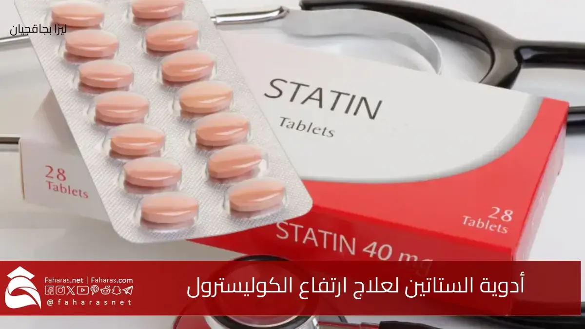وفقاً لأبرز الدراسات.. أدوية الستاتينات لعلاج ارتفاع الكوليسترول فما الأوقات المناسبة لتناوله؟ وهل له تأثير للحامل؟