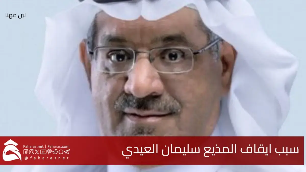 سبب ايقاف المذيع سليمان العيدي من أبرز وجوه الإعلام الرسمي في السعودية 5 سبب ايقاف المذيع سليمان العيدي من أبرز وجوه الإعلام الرسمي في السعودية