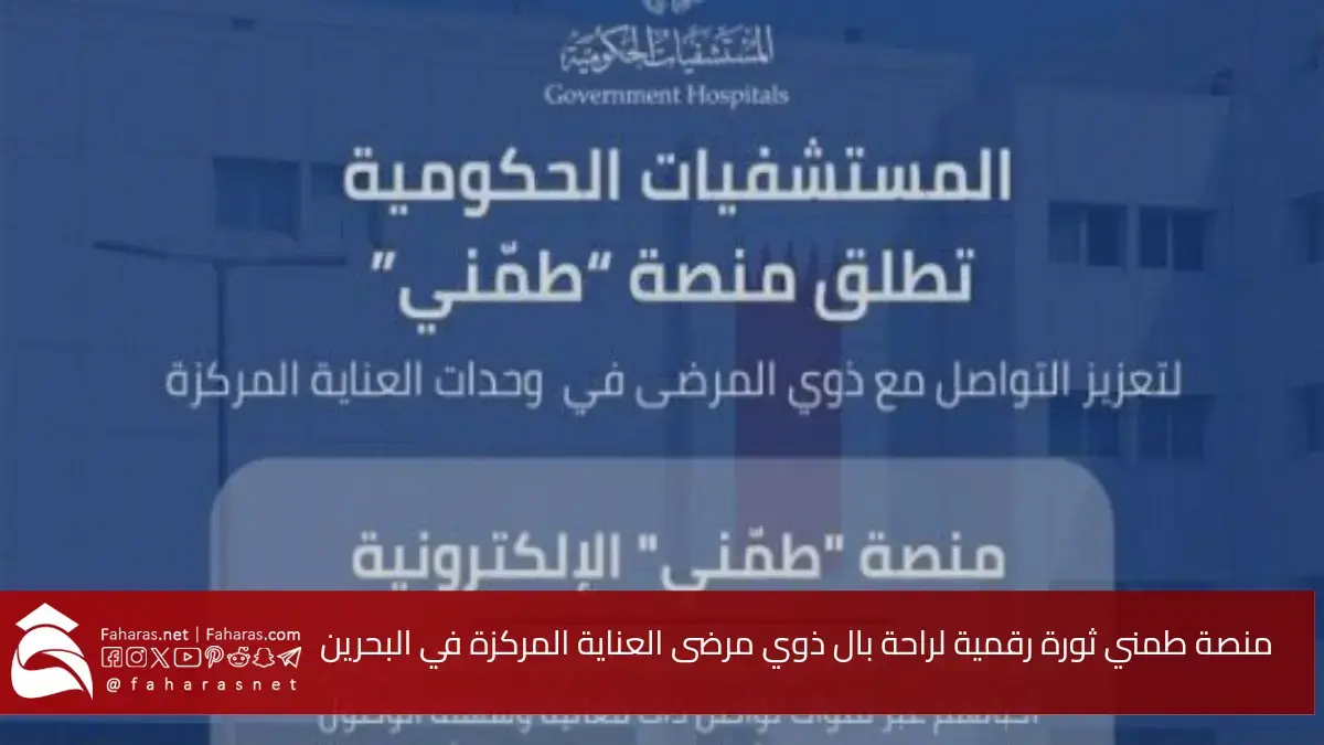 منصة طمني الإلكترونية ثورة رقمية لراحة بال ذوي مرضى العناية المركزة في البحرين 5 منصة طمني الإلكترونية ثورة رقمية لراحة بال ذوي مرضى العناية المركزة في البحرين