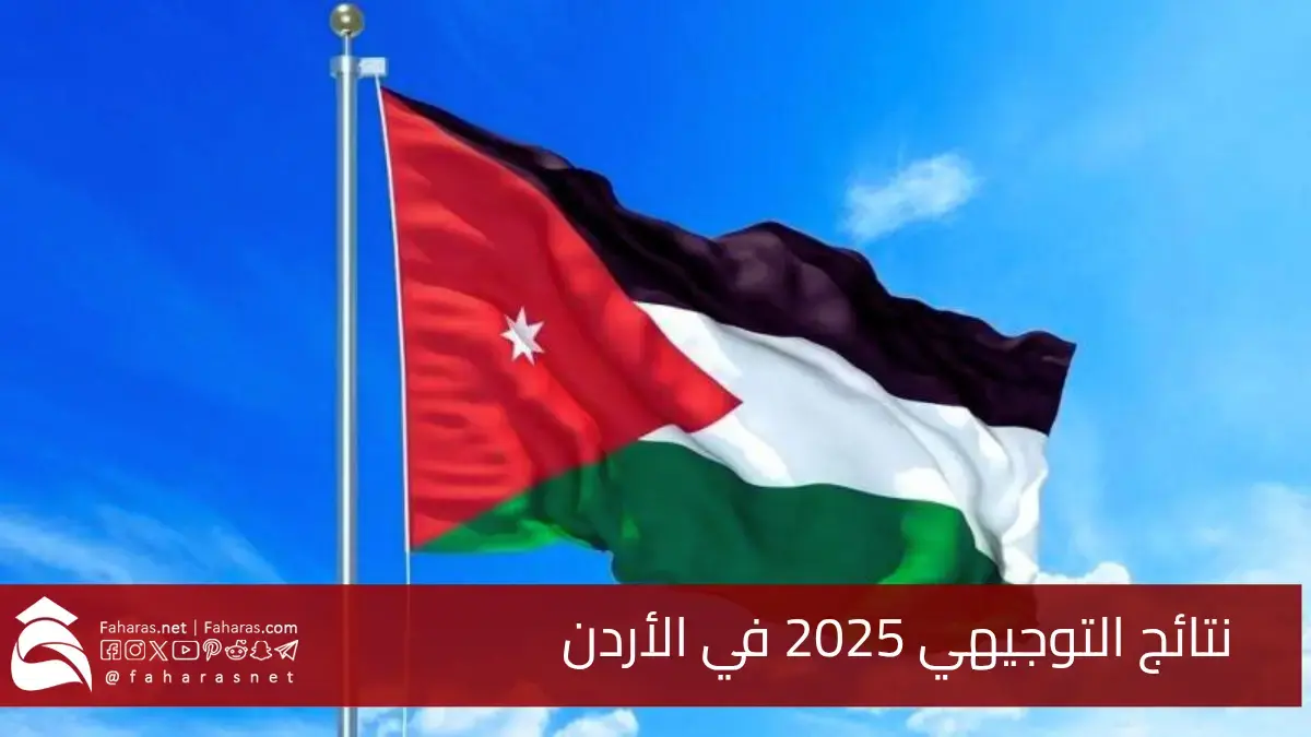 موعد نتائج التوجيهي في الأردن 2025.. كيفية الاستعلام بعد صدورها رسميًا 5 موعد نتائج التوجيهي في الأردن 2025.. كيفية الاستعلام بعد صدورها رسميًا
