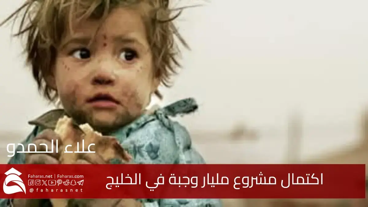 بمناسبة إكمال مشروع مليار وجبة.. احتفال خليجي وإنجاز إنساني ضخم يلامس حياة المحتاجين 5 بمناسبة إكمال مشروع مليار وجبة.. احتفال خليجي وإنجاز إنساني ضخم يلامس حياة المحتاجين