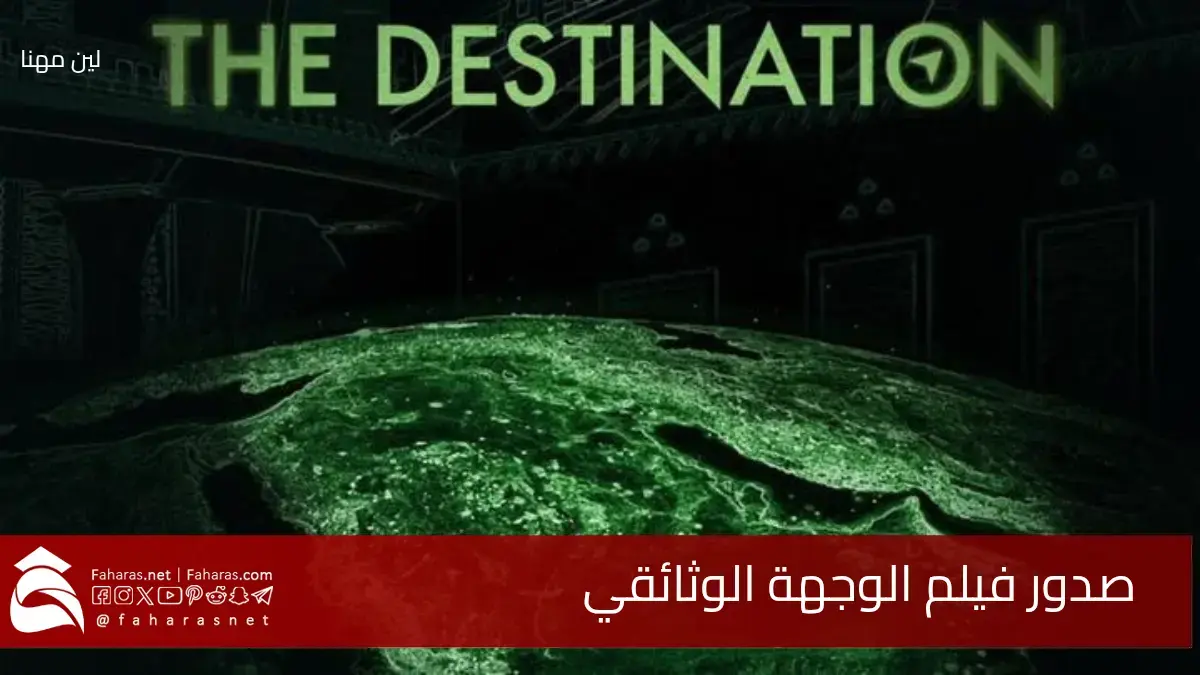 رسمياً صدور فيلم الوجهة السعودي الوثائقي.. يروي خطة ورؤية المملكة السعودية في المستقبل 2030 5 رسمياً صدور فيلم الوجهة السعودي الوثائقي.. يروي خطة ورؤية المملكة السعودية في المستقبل 2030