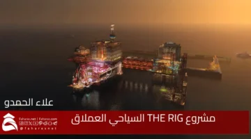 The giant tourism project THE RIG