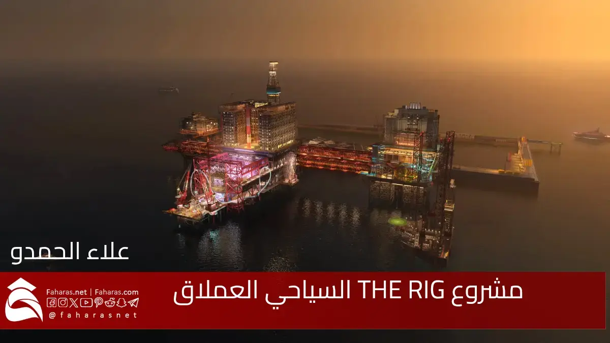 مشروع THE RIG السياحي العملاق في السعودية يثير تفاعلا واسعا ويعد تجربة ترفيهية غير مسبوقة في الخليج 5 مشروع THE RIG السياحي العملاق في السعودية يثير تفاعلا واسعا ويعد تجربة ترفيهية غير مسبوقة في الخليج