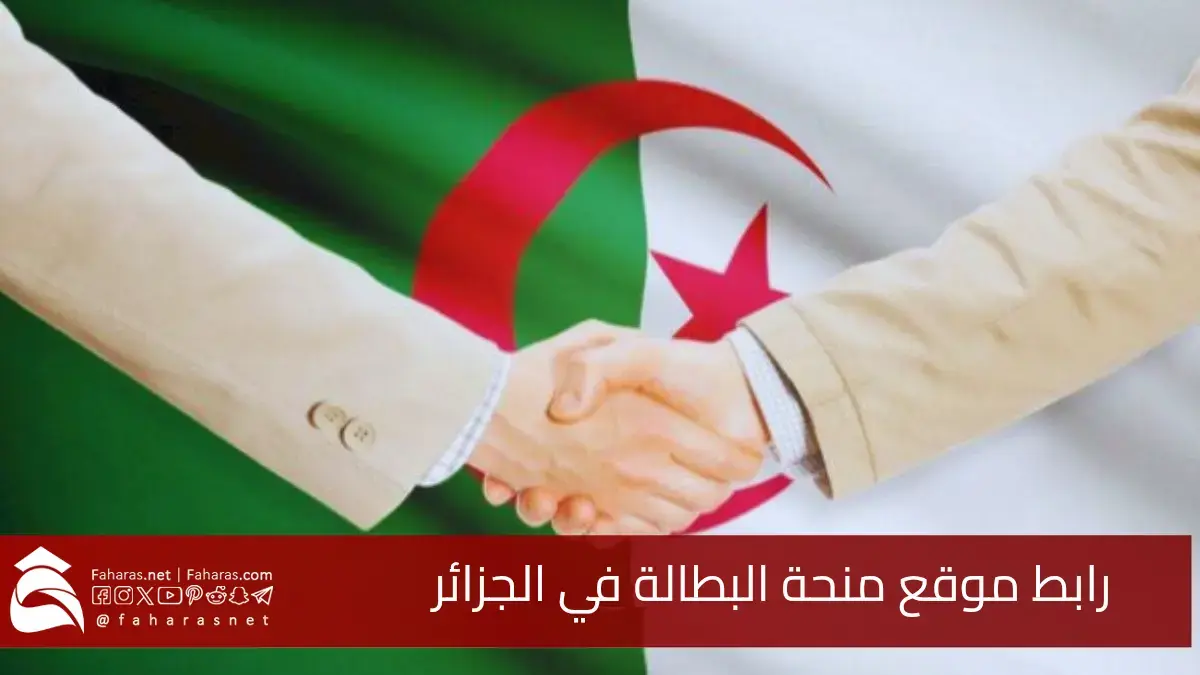 رابط تسجيل منحة البطالة في الجزائر 2025.. للتسجيل لأول مرة عبر الرابط الرسمي minha.anem.dz 5 رابط تسجيل منحة البطالة في الجزائر 2025.. للتسجيل لأول مرة عبر الرابط الرسمي minha.anem.dz