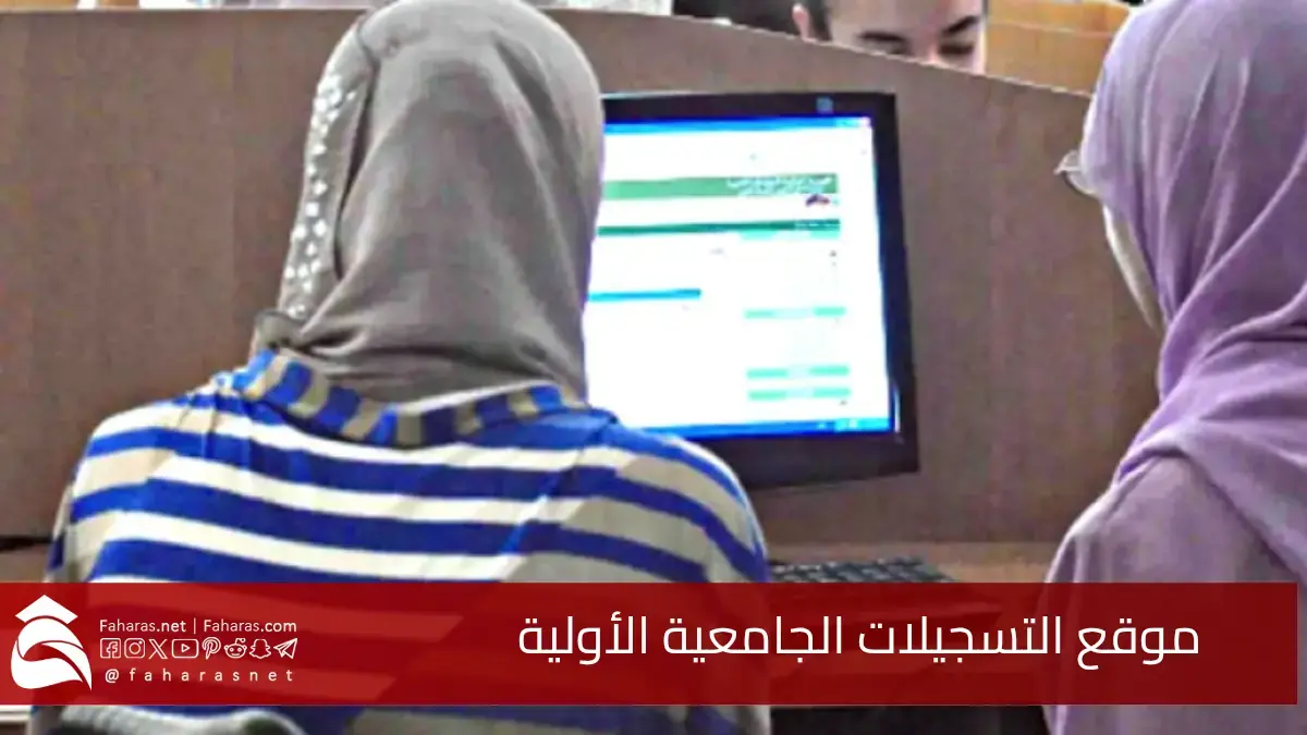 رابط موقع التسجيلات الجامعية الأولية.. لحاملي شهادة البكالوريا الجدد في الجزائر 2025 5 رابط موقع التسجيلات الجامعية الأولية.. لحاملي شهادة البكالوريا الجدد في الجزائر 2025