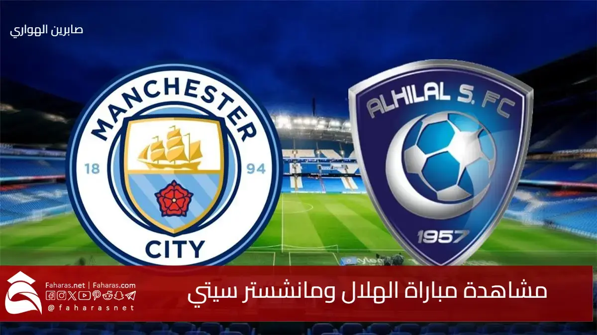 مشاهدة مباراة الهلال ومانشستر سيتي اليوم 1 يوليو 2025 .. ونتيجة اللقاء 5 مشاهدة مباراة الهلال ومانشستر سيتي اليوم 1 يوليو 2025 .. ونتيجة اللقاء