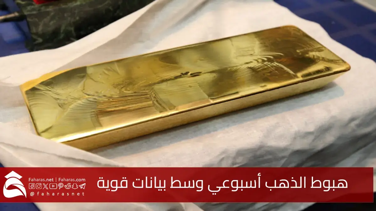 هبوط الذهب مقابل الدولار الأسبوعي وسط بيانات اقتصادية قوية وصعود البلاتين إلى أعلى مستوياته