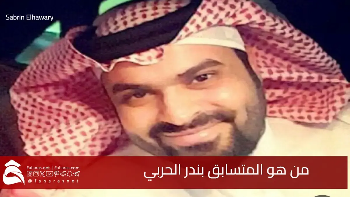 من هو بندر الحربي متسابق برنامج همثون عقب وفاته اليوم 6 يوليو 2025 5 من هو بندر الحربي متسابق برنامج همثون عقب وفاته اليوم 6 يوليو 2025