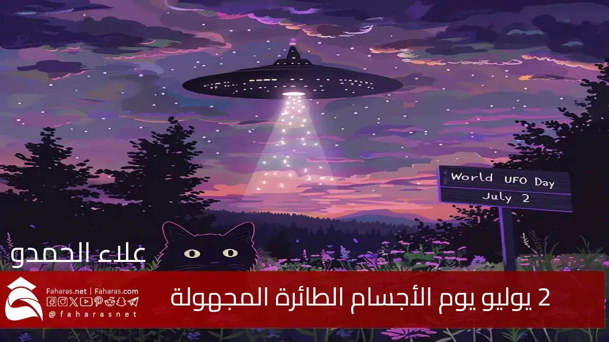 يحتفل العالم بمناسبة يوم الأجسام الطائرة المجهولة في 2 يوليو بمشاركة جماهيرية واسعة يتميز بنشر محتوى غامض
