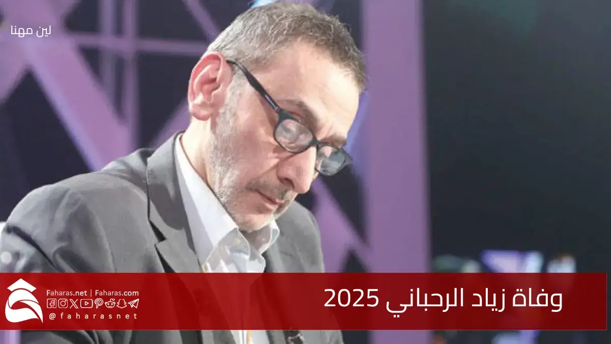 خبر صادم.. سبب وفاة زياد الرحباني عن عمر ناهز 69 عاماً في بيروت