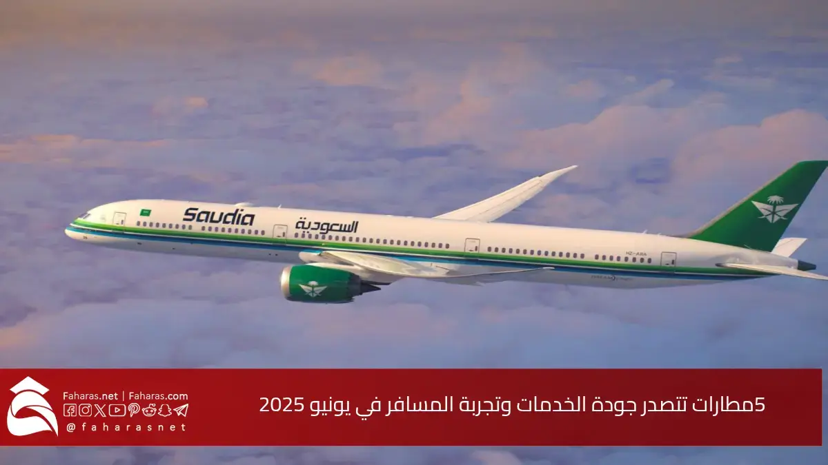 5 مطارات تتصدر جودة الخدمات.. تجربة رائدة للمسافر في يونيو 2025 مع تميز بقطاع الطيران السعودي 5 5 مطارات تتصدر جودة الخدمات.. تجربة رائدة للمسافر في يونيو 2025 مع تميز بقطاع الطيران السعودي