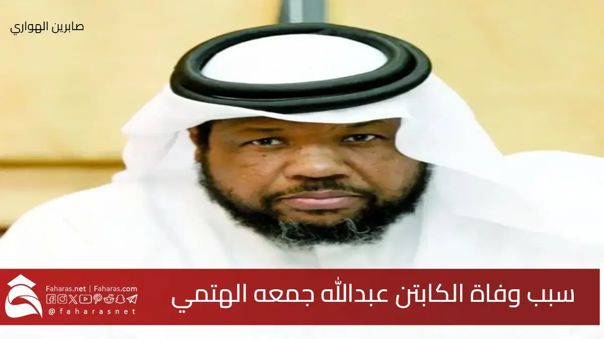 سبب وفاة عبدالله جمعة الهتمي أسطورة لاعب ورئيس جهاز الكرة الطائرة القطرية 5 سبب وفاة عبدالله جمعة الهتمي أسطورة لاعب ورئيس جهاز الكرة الطائرة القطرية