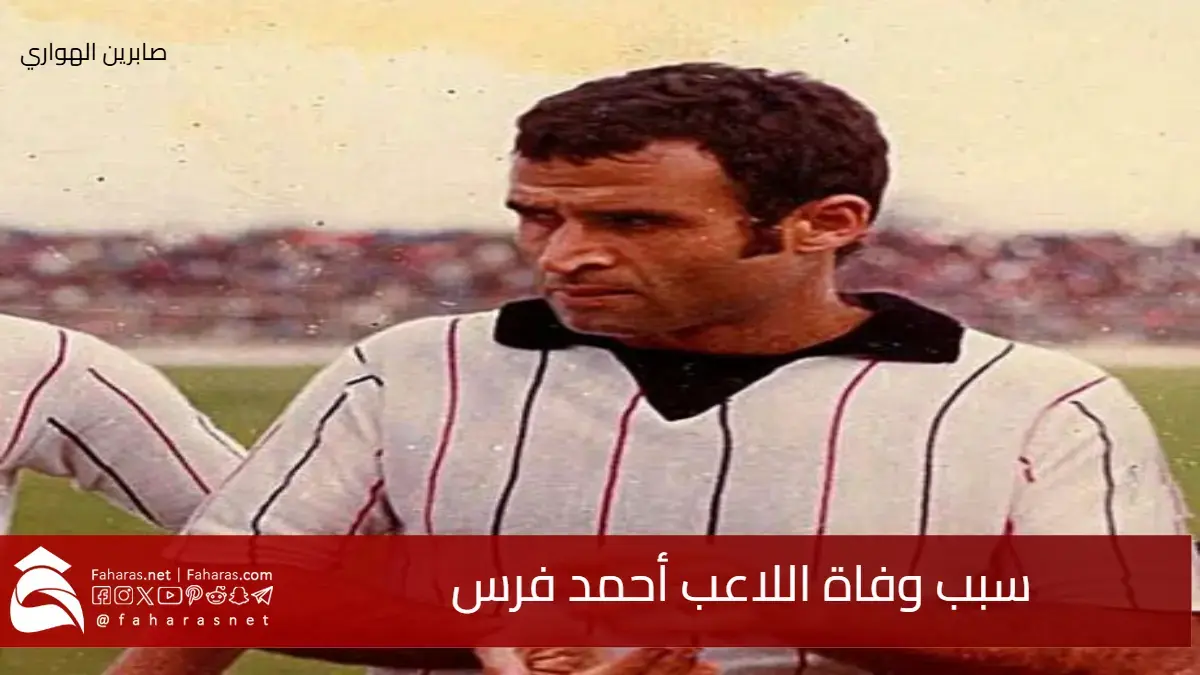 صدمة في الأوساط الكروية .. سبب وفاة أحمد فرس اللاعب الخلوق الأسطورة