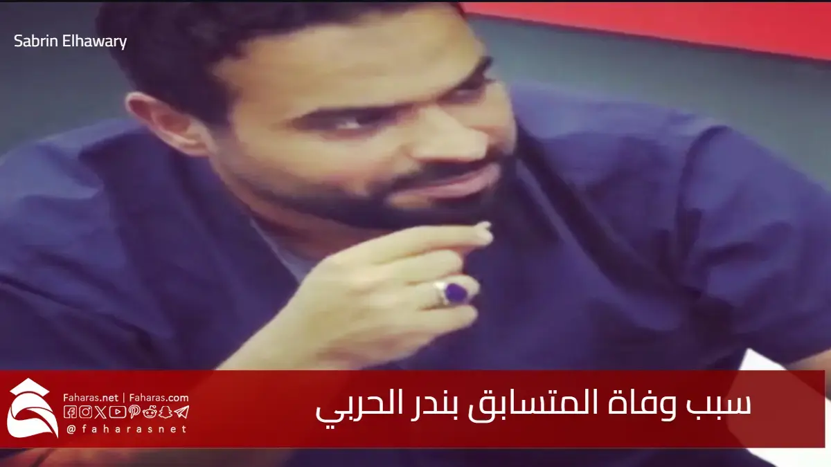 سبب وفاة بندر الحربي المتسابق السعودي ببرنامج الواقع "همثون" 5 سبب وفاة بندر الحربي المتسابق السعودي ببرنامج الواقع “همثون”
