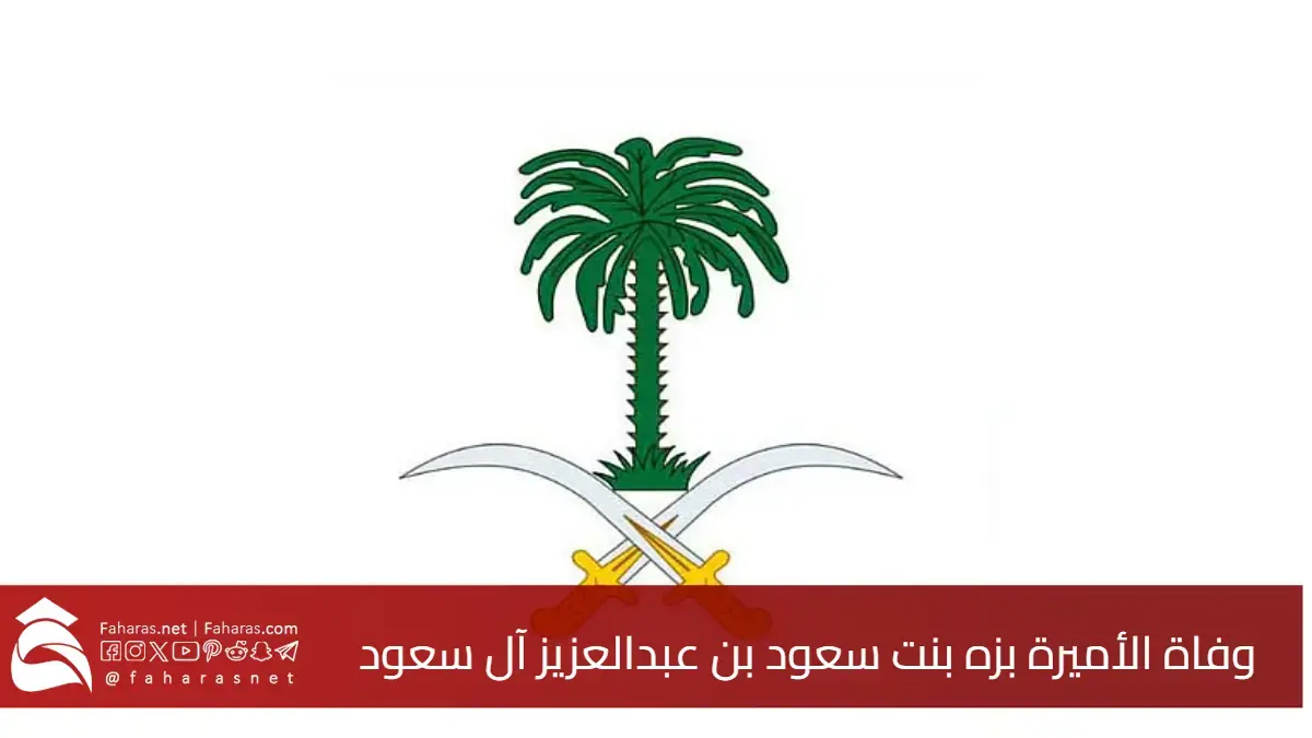 سبب وفاة الأميرة بزه بنت سعود بن عبدالعزيز آل سعود.. الصلاة عليها غدًا بالرياض 5 سبب وفاة الأميرة بزه بنت سعود بن عبدالعزيز آل سعود.. الصلاة عليها غدًا بالرياض