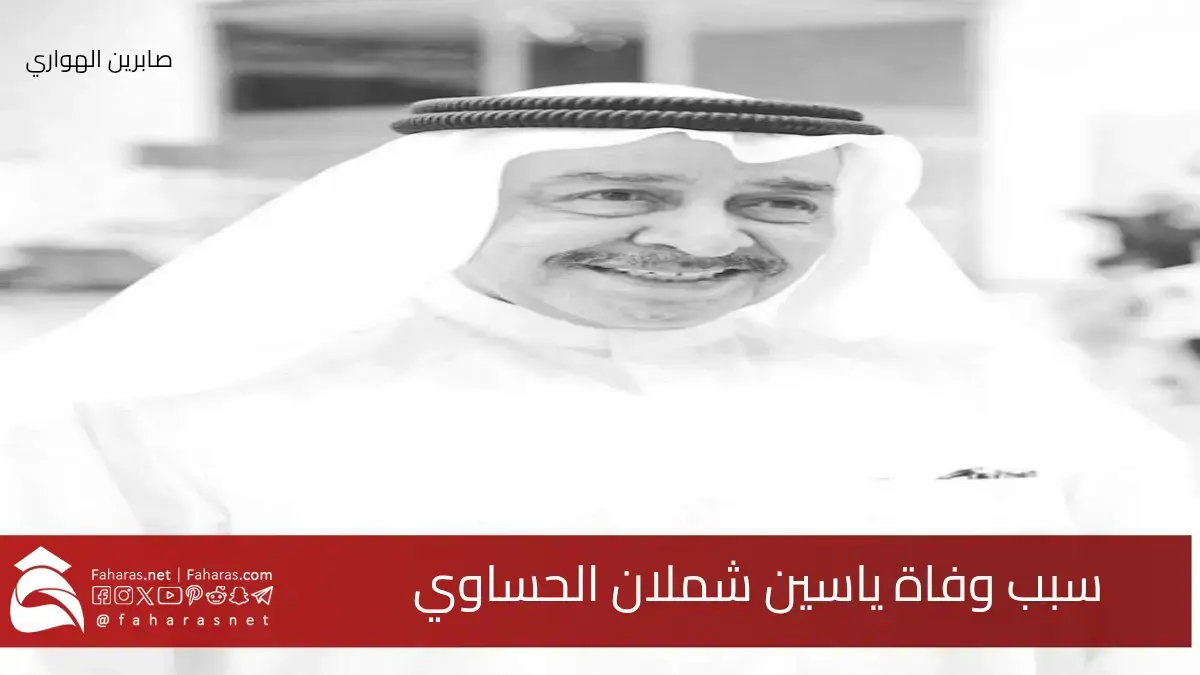 سبب وفاة ياسين شملان الحساوي الشاعر والأديب الكويتي 15 يوليو 2025 5 سبب وفاة ياسين شملان الحساوي الشاعر والأديب الكويتي 15 يوليو 2025