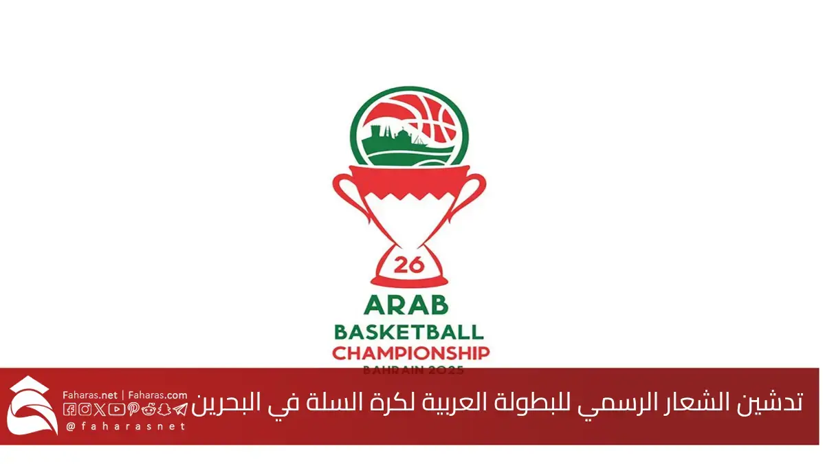 تدشين الشعار الرسمي للبطولة العربية لكرة السلة في البحرين شعار يجسد الهوية الوطنية والرياضية 5 تدشين الشعار الرسمي للبطولة العربية لكرة السلة في البحرين شعار يجسد الهوية الوطنية والرياضية