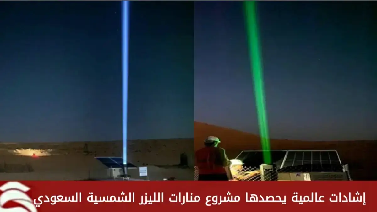 إشادات عالمية يحصدها مشروع منارات الليزر الشمسية السعودي كنموذج إنساني لإنقاذ الأرواح في البيئات الطبيعية الصعبة 5 إشادات عالمية يحصدها مشروع منارات الليزر الشمسية السعودي كنموذج إنساني لإنقاذ الأرواح في البيئات الطبيعية الصعبة