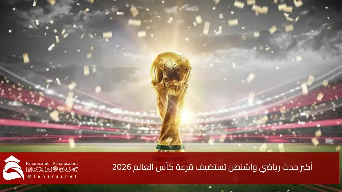 أكبر حدث رياضي.. واشنطن تستضيف قرعة كأس العالم 2026 في الخامس من ديسمبر المقبل 5 أكبر حدث رياضي.. واشنطن تستضيف قرعة كأس العالم 2026 في الخامس من ديسمبر المقبل