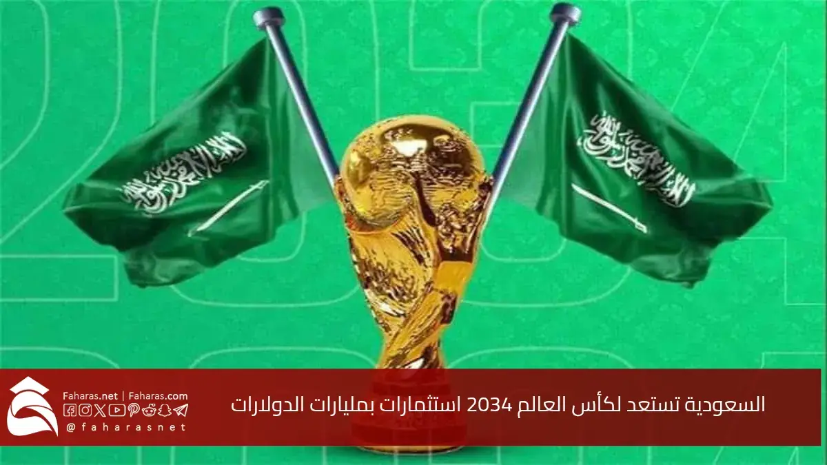 السعودية تستعد لاستقبال كأس العالم 2034.. استثمارات بمليارات الدولارات 5 السعودية تستعد لاستقبال كأس العالم 2034.. استثمارات بمليارات الدولارات
