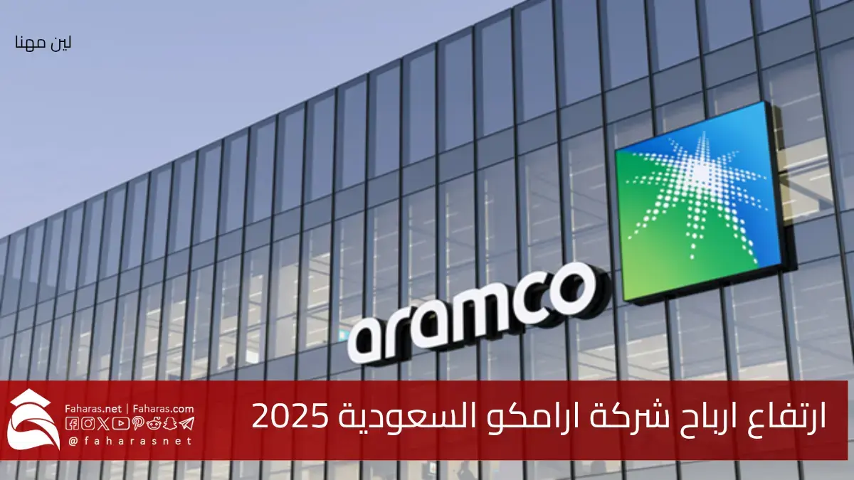 ما القصة؟ أرباح شركة أرامكو تتصاعد بشكل مبهر رغم تراجع أسعار النفط 2025 5 ما القصة؟ أرباح شركة أرامكو تتصاعد بشكل مبهر رغم تراجع أسعار النفط 2025