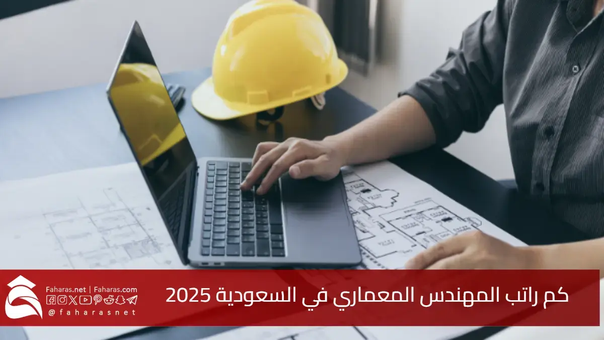 كم راتب المهندس المعماري في السعودية 2025؟ أرقام تكشف قفزة في رواتب الخبرة 5 كم راتب المهندس المعماري في السعودية 2025؟ أرقام تكشف قفزة في رواتب الخبرة