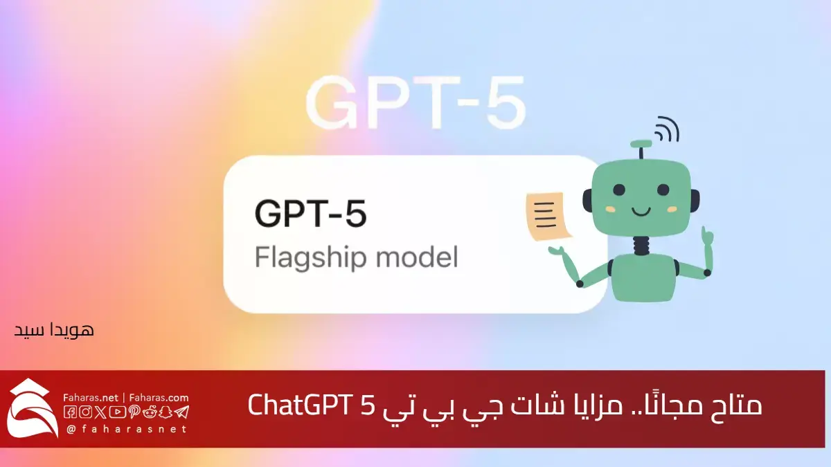 متاح الآن ChatGPT 5 مجانًا.. مزايا شات جي بي تي 5 قدرات تفكير موسعة بقدرات برمجية غير مسبوقة