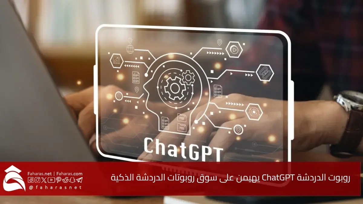 روبوت الدردشة ChatGPT يتصدر مشهد الذكاء الاصطناعي في 2025.. تفوق ساحق على Gemini وCopilot