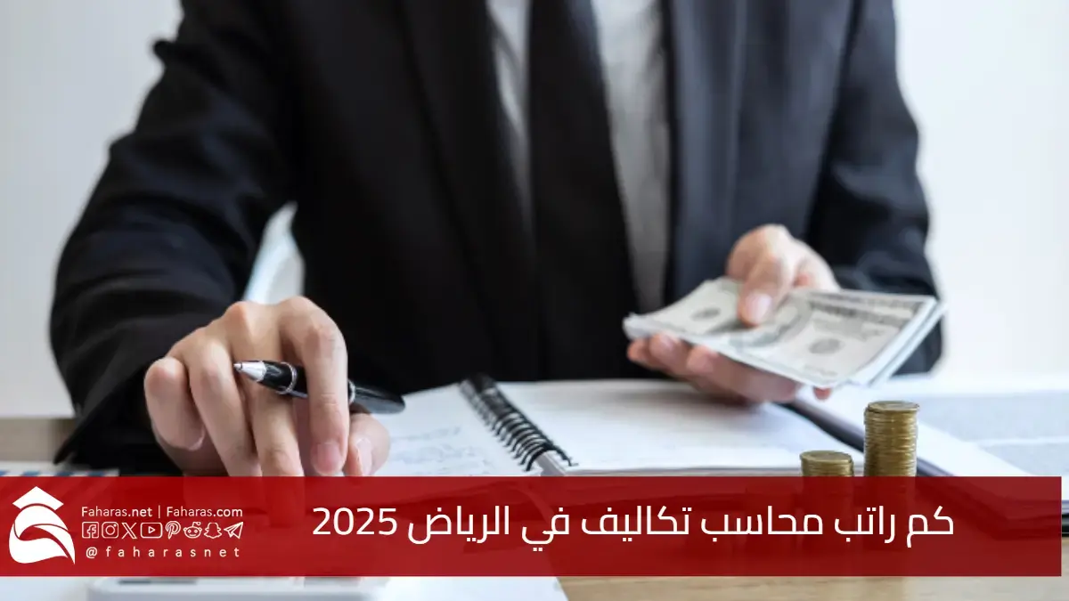 كم راتب محاسب تكاليف في الرياض 2025؟ سلم الرواتب المحاسبين بالتفصيل 5 كم راتب محاسب تكاليف في الرياض 2025؟ سلم الرواتب المحاسبين بالتفصيل