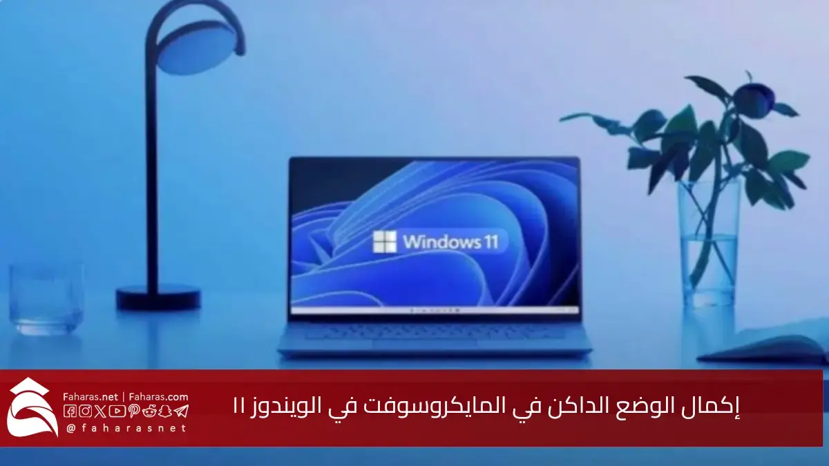 تطوير الوضع الداكن في ويندوز 11 وداعًا للتناقضات البصرية بعد سنوات من الانتقادات لـ مايكروسوفت