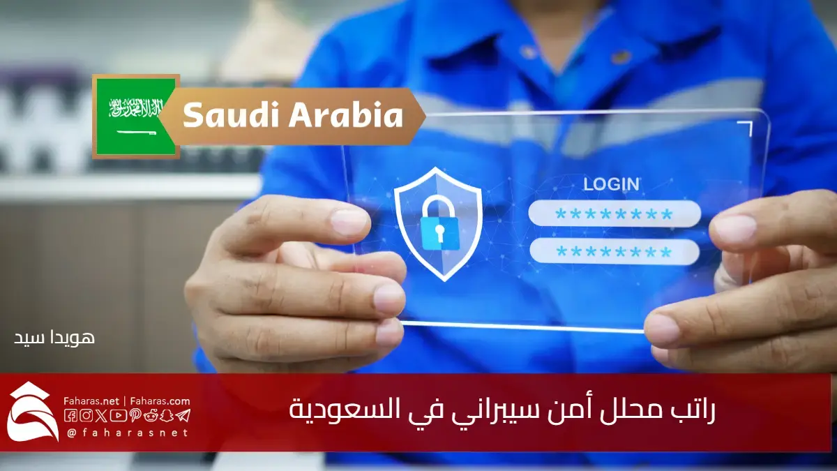 كم راتب محلل أمن سيبراني في السعودية 2025.. رواتب تنافسية تصل إلى 45 ألف ريال بمجال محللي CYSA