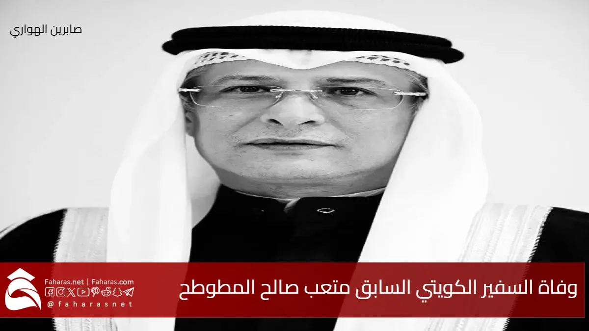 خبر عاجل .. وفاة متعب صالح المطوطح السفير الكويتي السابق 27 أغسطس 2025 5 خبر عاجل .. وفاة متعب صالح المطوطح السفير الكويتي السابق 27 أغسطس 2025