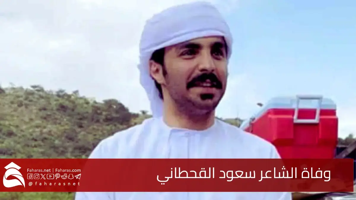 وفاة الشاعر سعود القحطاني.. إثر حادث مأساوي أثناء تسلقه جبل سمحان في سلطنة عمان