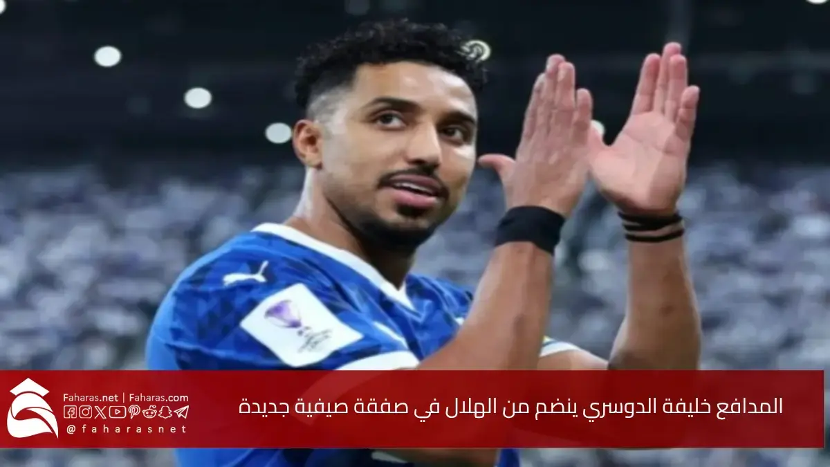 نيوم يعزز دفاعاته رسميًا.. المدافع خليفة الدوسري ينضم من الهلال في صفقة صيفية جديدة 5 نيوم يعزز دفاعاته رسميًا.. المدافع خليفة الدوسري ينضم من الهلال في صفقة صيفية جديدة