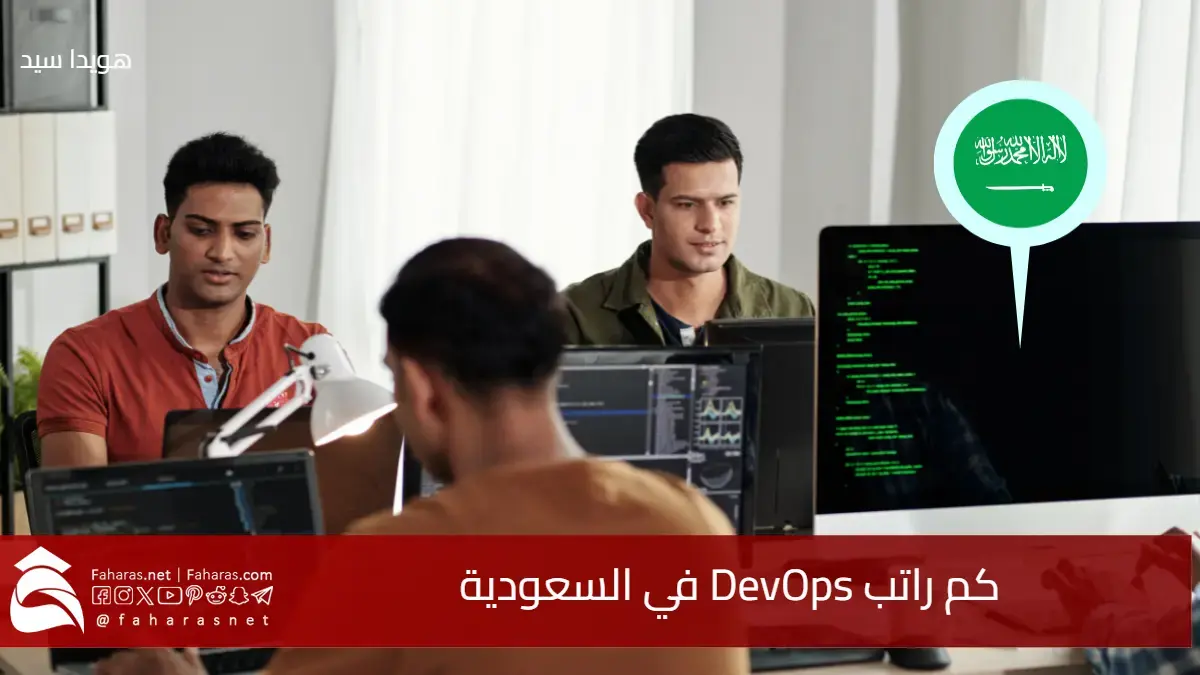 كم راتب DevOps في السعودية 2025.. اعرف الآن العوامل المؤثرة على دخل مهندسي ديف أوبس بالمملكة