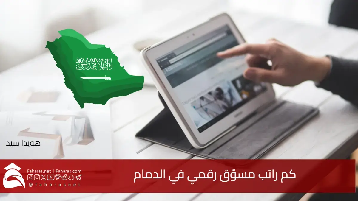 كم راتب مسوّق رقمي في الدمام 2025.. هيكل الأجور حسب الخبرة والتخصص بمجال التسويق الإلكتروني 5 كم راتب مسوّق رقمي في الدمام 2025.. هيكل الأجور حسب الخبرة والتخصص بمجال التسويق الإلكتروني