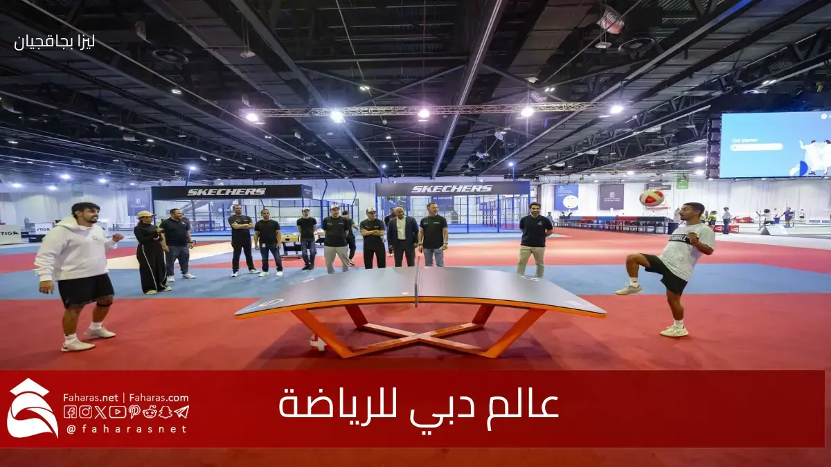 بفاعلية مميزة وابداع.. انطلاق عالم دبي للرياضة وسط مركز دبي التجاري العالمي